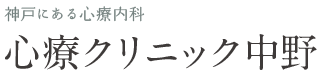 神戸にある心療内科 心療クリニック中野