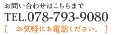 お問い合わせは078-793-9080まで、お気軽にお電話ください。