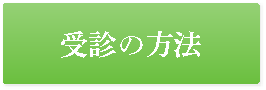 受診の方法